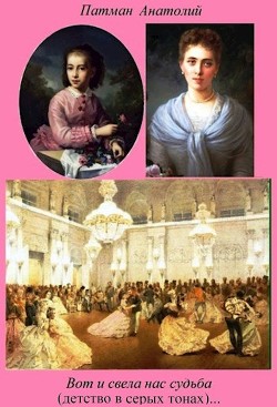Читать онлайн книгу Вот и свела нас судьба (детство в серых тонах)… (СИ) автор Патман Анатолий Книга Вот и свела нас судьба (детство в серых тонах)… (СИ)
